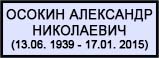 (������� ������) ������ ��������� ���������� (13.06. 1939 - 17.01. 2015)