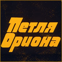 (������� ������) "����� ������" (�������� ����������, 1980 ���)