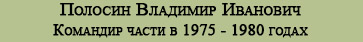 (������� ������) ������� �������� �������� - �������� ����� � 1975 - 1980 ����� (��������� �������������� �� ����� ��������� ��������� ����� 93764 (19-� ��������� ���������-������������� ����� ���������� ��������)