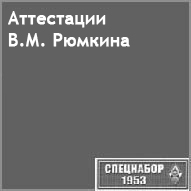 (������� ������) �.�. ������. "����������" (������ ������������  �� ����� "���������-1953")