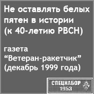 (������� ������) �.�. ������. "�� ��������� ����� ����� � �������" (������ "�������-��������", ���������� � 40-����� ����, ������� 1999 ����; ������ ������������  �� ����� "���������-1953")