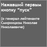 (������� ������) �.�. ������. "�������� ������ ������ "����"" (� ����� � ������������ �������-���������� ����������� ������� ����������� (1918 - 1993))