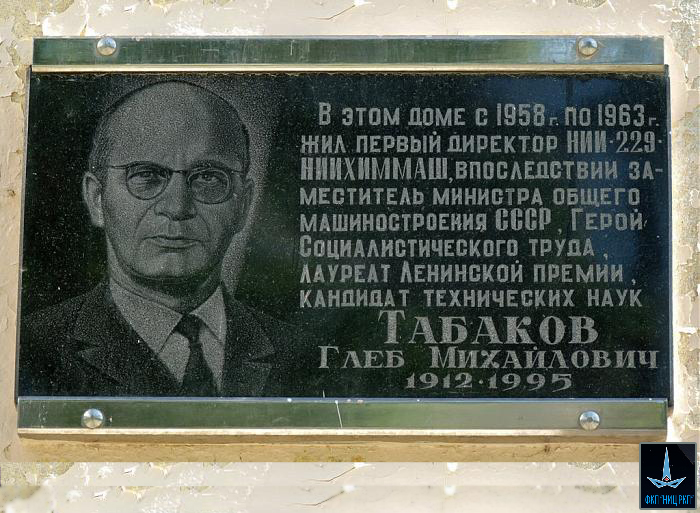 Московская область, Сергиево-Посадский район, город Пересвет. Мемориальная доска в честь Глеба Михайловича Табакова торжественно открытая в феврале 1997 года на доме № 8 по улице Ленина, где он жил с 1958-го по 1963 год (фотография с официального сайта Федерального казённого предприятия "Научно-испытательный центр ракетно-космической промышленности")