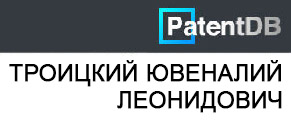 (увеличить фото) Троицкий Ювеналий Леонидович. Изобретения (сайт "PatentDB")