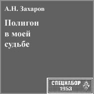 (������� ������) �.�. �������. "������� � ���� ������" (���� "���������-1953")