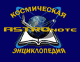 ����������� ������������ "ASTROnote"