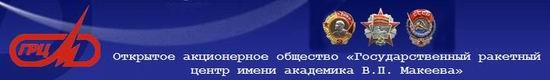 ОАО «ГРЦ им. В.П. Макеева»