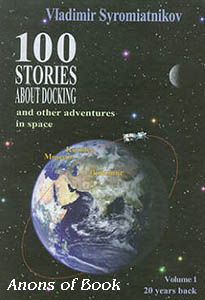 (������� ������) Vladimir Sergeevich Syromiatnikov. "100 Stories About Docking and Other Adventures in Space"