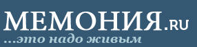 ��������� �.�. ������ �� ����� http://memonia.ru