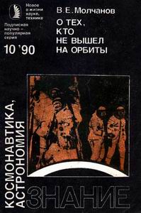 В.Е. Молчанов. "О тех, кто не вышел на орбиты"