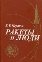 Б.Е. Черток. "Ракеты и люди"