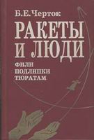 Б.Е. Черток. "Ракеты и люди. Фили. Подлипки. Тюратам"