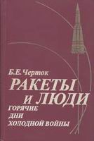 Б.Е. Черток. "Ракеты и люди. Горячие дни холодной войны"