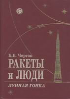 Б.Е. Черток. "Ракеты и люди. Лунная гонка"