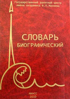 "Руководители и ведущие специалисты Государственного ракетного центра "КБ имени академика В.П.Макеева" (обложка)