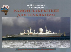 (открыть ссылку) А.М. Курочкин, В.Е. Шардин. "Район закрытый для плавания. Хроника секретных экспедиций"