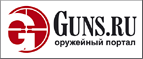 ��������� �.�. ��������� �� ��������� ������� "Guns.ru"