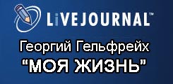 (������� ������) ������������������ ������ �.�. ���������� "��� �����" (���� http://www.livejournal.com)