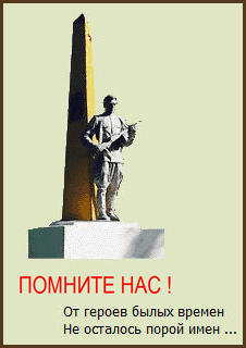 ���������� ������� ��������� � ����� ���������� ������ �.�. ������ (���� http://www.pomnite-nas.ru)