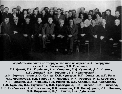 Разработчики ракет на твердом топливе из отдела А.А. Смердова