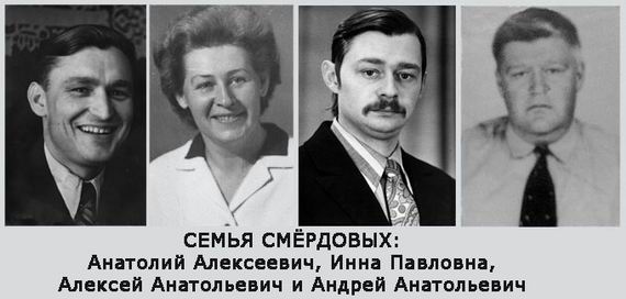 Семья Смёрдовых (фотографии из архива семьи Смёрдовых)