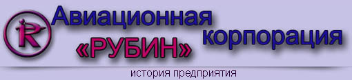Авиационная корпорация "Рубин" (история предприятия)