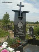 (увеличить фото) Московская область, городской округ Балашиха, деревня Новая, Новское кладбище (участок № 7). Могила Б.С. Окулова (июнь 2013 года)