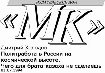 (������ ������) ������� �������. "����������� � ������ �� ����������� ������. ���� ��� �����-������ �� ��������" ("���������� ����������", 1 ���� 1994 ����)