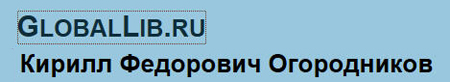 (������� ������) �������� �.�. ������������ �� ����� GlobalLib.ru 