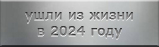 Ушли из жизни в 2024 году
