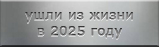 Ушли из жизни в 2025 году