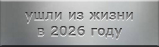Ушли из жизни в 2026 году