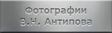 Мемориальные объекты. Фотографии Антипова Владимира Николаевича
