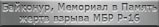 Мемориальные объекты. Фотографии Антипова Владимира Николаевича. Республика Казахстан, г. Байконур, Парк имени Г.М. Шубникова. Монумент на месте захоронения жертв катастрофы межконтинентальной ракеты Р-16 (24 октября 1960 года)