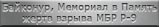 Мемориальные объекты. Фотографии Антипова Владимира Николаевича. Республика Казахстан, г. Байконур, Парк имени Г.М. Шубникова. Монумент на месте захоронения жертв катастрофы межконтинентальной ракеты Р-9 (24 октября 1963 года)