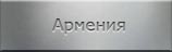 Места захоронений. Армения