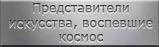 Мартиролог представителей искусства воспевших космос