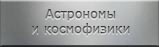 Мартиролог астрономов и космофизиков