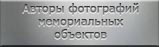 Авторы фотографий мемориальных объектов