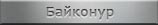 Места захоронений. Казахстан. г. Байконур