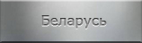 Места захоронений. Беларусь