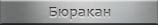 Места захоронений. Армения. с. Бюракан
