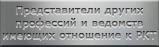 Мартиролог представителей других профессий и ведомств имеющих отношение к ракетно-космической технике