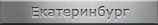 Места захоронений. Россия. Екатеринбург