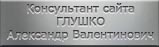 Глушко Александр Валентинович (консультант сайта)