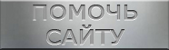 ПОМОЧЬ САЙТУ