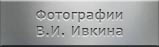Мемориальные объекты. Фотографии Ивкина Владимира Ивановича