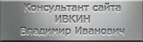 Ивкин Владимир Иванович (консультант сайта)