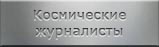 Мартиролог космических журналистов
