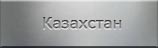 Места захоронений. Казахстан